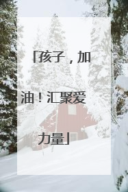 孩子，加油！汇聚爱力量