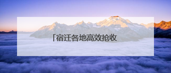 宿迁各地高效抢收 确保夏粮颗粒归仓