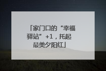 家门口的“幸福驿站”+1，托起最美夕阳红