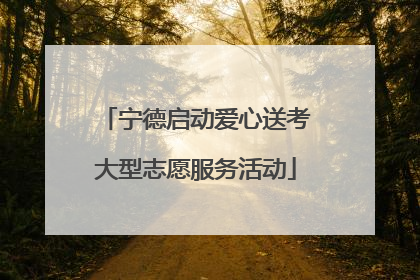 宁德启动爱心送考大型志愿服务活动