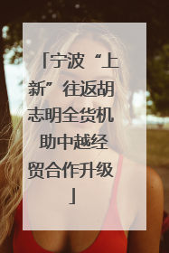 宁波“上新”往返胡志明全货机 助中越经贸合作升级