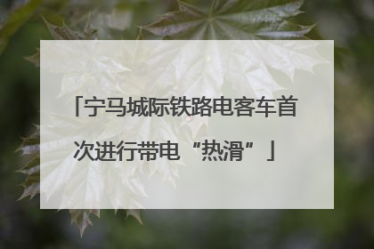 宁马城际铁路电客车首次进行带电“热滑”
