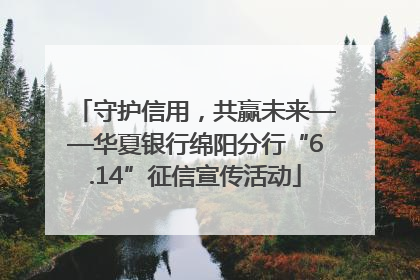 守护信用，共赢未来——华夏银行绵阳分行“6.14”征信宣传活动