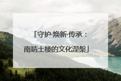 守护·焕新·传承：南靖土楼的文化涅槃
