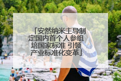 安然纳米主导制定国内首个人参组培国家标准 引领产业标准化变革