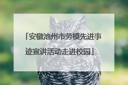 安徽池州市劳模先进事迹宣讲活动走进校园