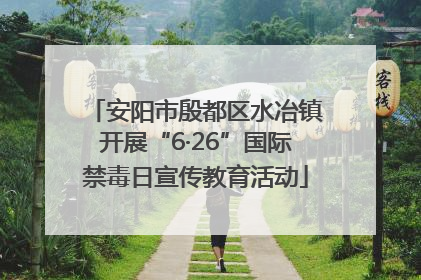安阳市殷都区水冶镇开展“6·26”国际禁毒日宣传教育活动