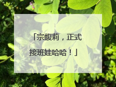 宗馥莉，正式接班娃哈哈！