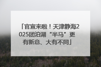 官宣来啦！天津静海2025团泊湖“半马”更有新意、大有不同