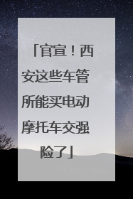 官宣！西安这些车管所能买电动摩托车交强险了