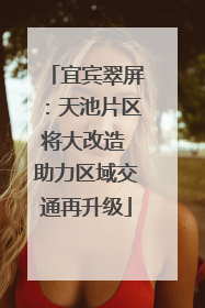 宜宾翠屏：天池片区将大改造 助力区域交通再升级