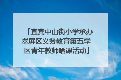 宜宾中山街小学承办翠屏区义务教育第五学区青年教师晒课活动