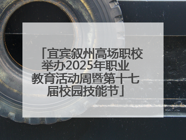 宜宾叙州高场职校举办2025年职业教育活动周暨第十七届校园技能节