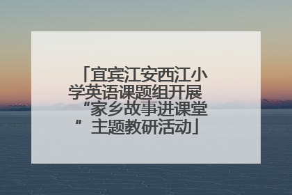 宜宾江安西江小学英语课题组开展“家乡故事进课堂”主题教研活动