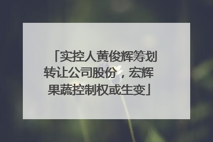 实控人黄俊辉筹划转让公司股份，宏辉果蔬控制权或生变