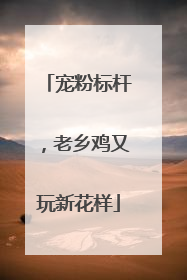 宠粉标杆，老乡鸡又玩新花样
