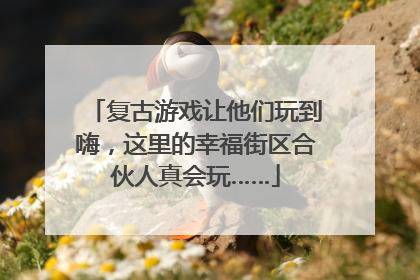 复古游戏让他们玩到嗨，这里的幸福街区合伙人真会玩……