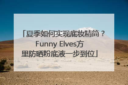 夏季如何实现底妆精简？Funny Elves方里防晒粉底液一步到位