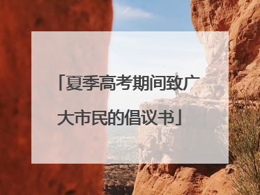 夏季高考期间致广大市民的倡议书