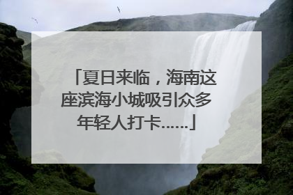 夏日来临，海南这座滨海小城吸引众多年轻人打卡……