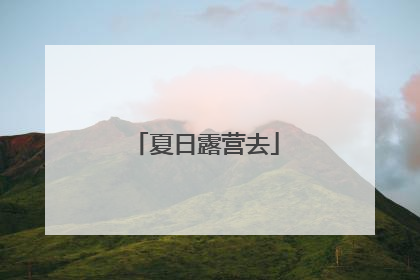 夏日露营去