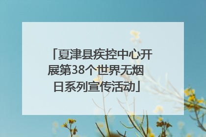 夏津县疾控中心开展第38个世界无烟日系列宣传活动