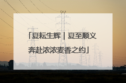 夏耘生辉｜夏至顺义奔赴浓浓麦香之约