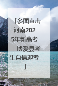 多图直击河南2025年新高考｜博爱县考生自信迎考