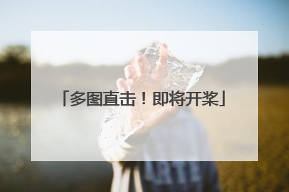 多图直击！即将开桨