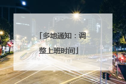 多地通知：调整上班时间