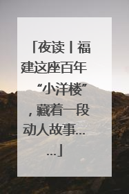 夜读丨福建这座百年“小洋楼”，藏着一段动人故事……