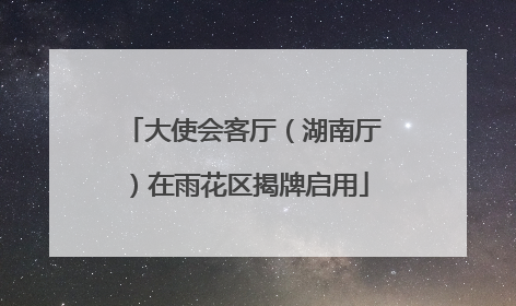大使会客厅（湖南厅）在雨花区揭牌启用