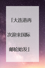 大连港再次迎来国际邮轮始发