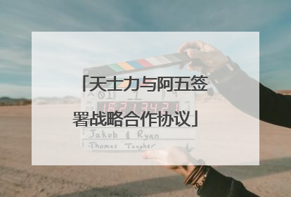 天士力与阿五签署战略合作协议