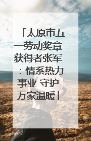 太原市五一劳动奖章获得者张军：情系热力事业 守护万家温暖