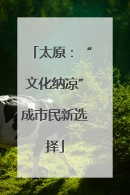 太原：“文化纳凉”成市民新选择