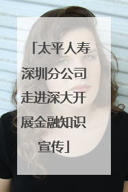 太平人寿深圳分公司走进深大开展金融知识宣传