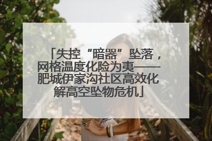 失控“暗器”坠落，网格温度化险为夷——肥城伊家沟社区高效化解高空坠物危机