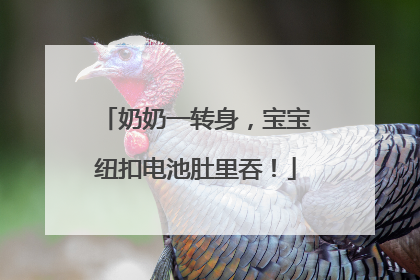 奶奶一转身，宝宝纽扣电池肚里吞！