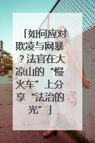 如何应对欺凌与网暴？法官在大凉山的“慢火车”上分享“法治的光”