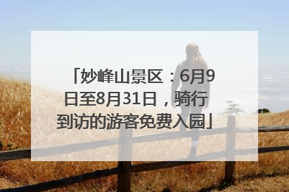 妙峰山景区：6月9日至8月31日，骑行到访的游客免费入园
