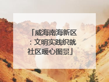 威海南海新区：文明实践织就社区暖心图景