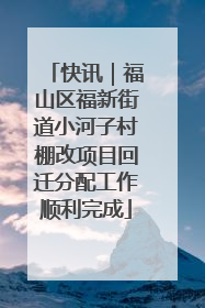 快讯｜福山区福新街道小河子村棚改项目回迁分配工作顺利完成