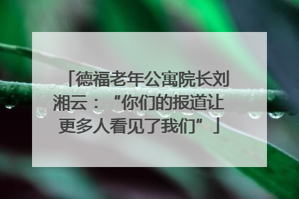 德福老年公寓院长刘湘云：“你们的报道让更多人看见了我们”