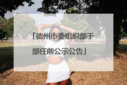 德州市委组织部干部任前公示公告