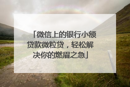 微信上的银行小额贷款微粒贷，轻松解决你的燃眉之急