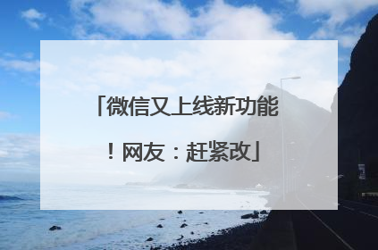 微信又上线新功能！网友：赶紧改