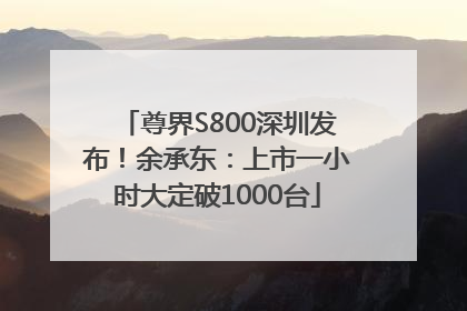 尊界S800深圳发布！余承东：上市一小时大定破1000台