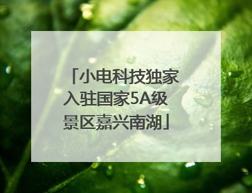 小电科技独家入驻国家5A级景区嘉兴南湖