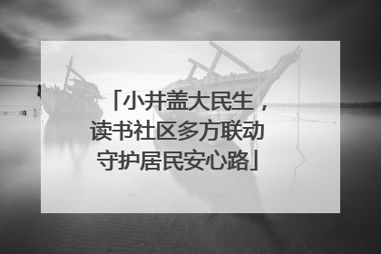 小井盖大民生，读书社区多方联动守护居民安心路